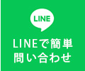 LINEで簡単問い合わせ